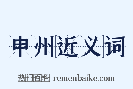 申州近义词是什么意思的图片
